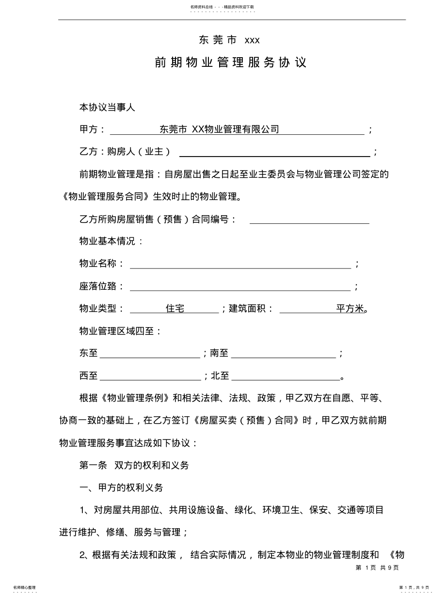 2022年2022年锦绣居前期物业管理服务协议 .pdf_第1页