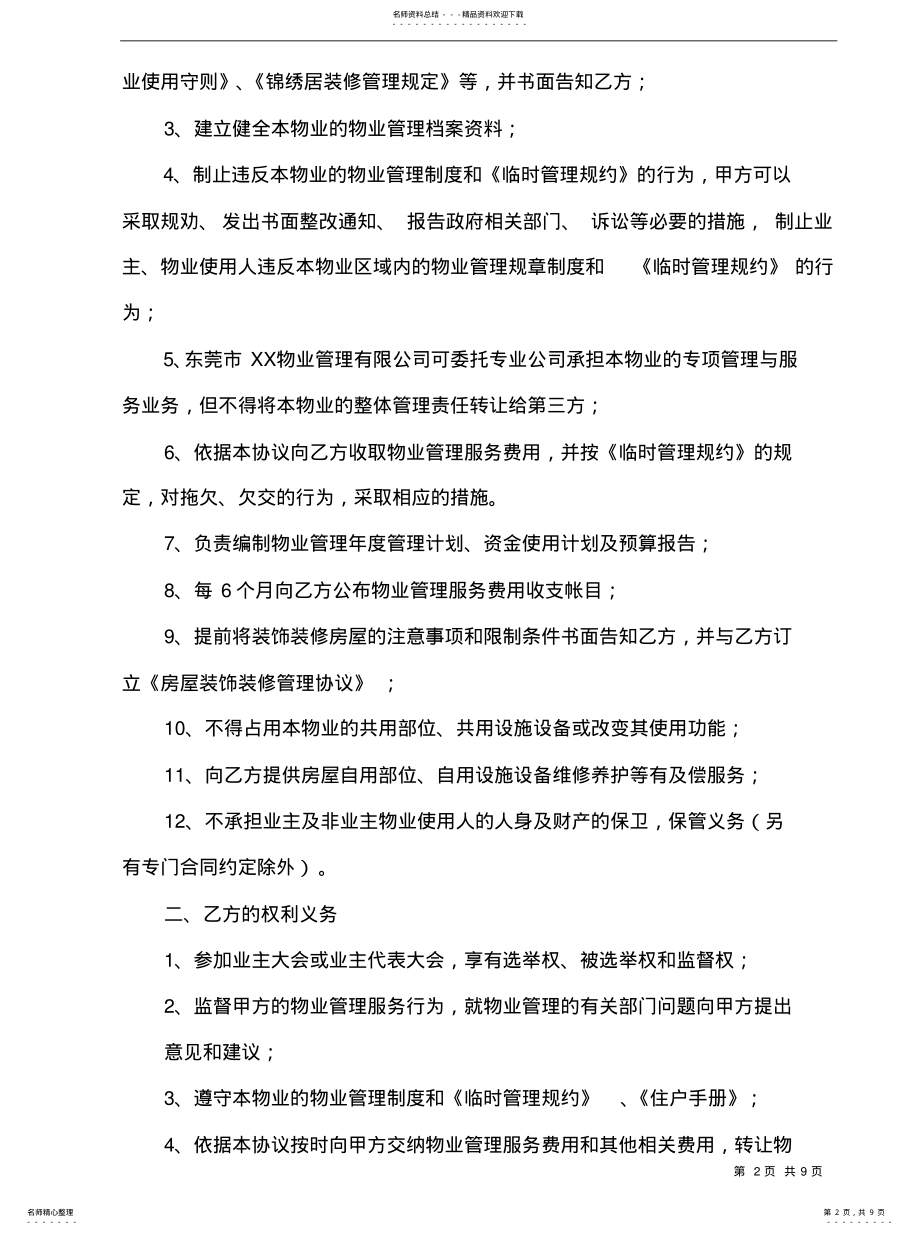 2022年2022年锦绣居前期物业管理服务协议 .pdf_第2页