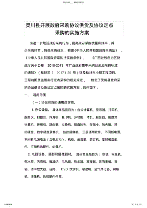 2022年2022年灵川县开展政府采购协议供货及协议定点采购的实施方案 .pdf
