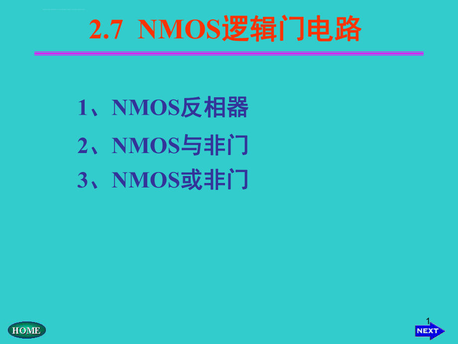 NMOS逻辑门电路ppt课件.ppt_第1页