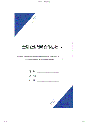 2022年2022年金融企业战略合作协议书范本 .pdf