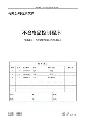 不合格品控制程序(含流程).pdf