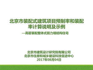 北京市装配式建筑项目预制率和装配率计算说明及示例2017ppt课件.pptx