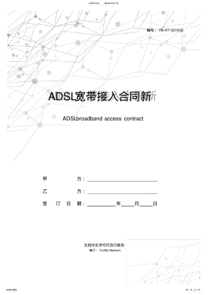 2022年ADSL宽带接入合同新 .pdf