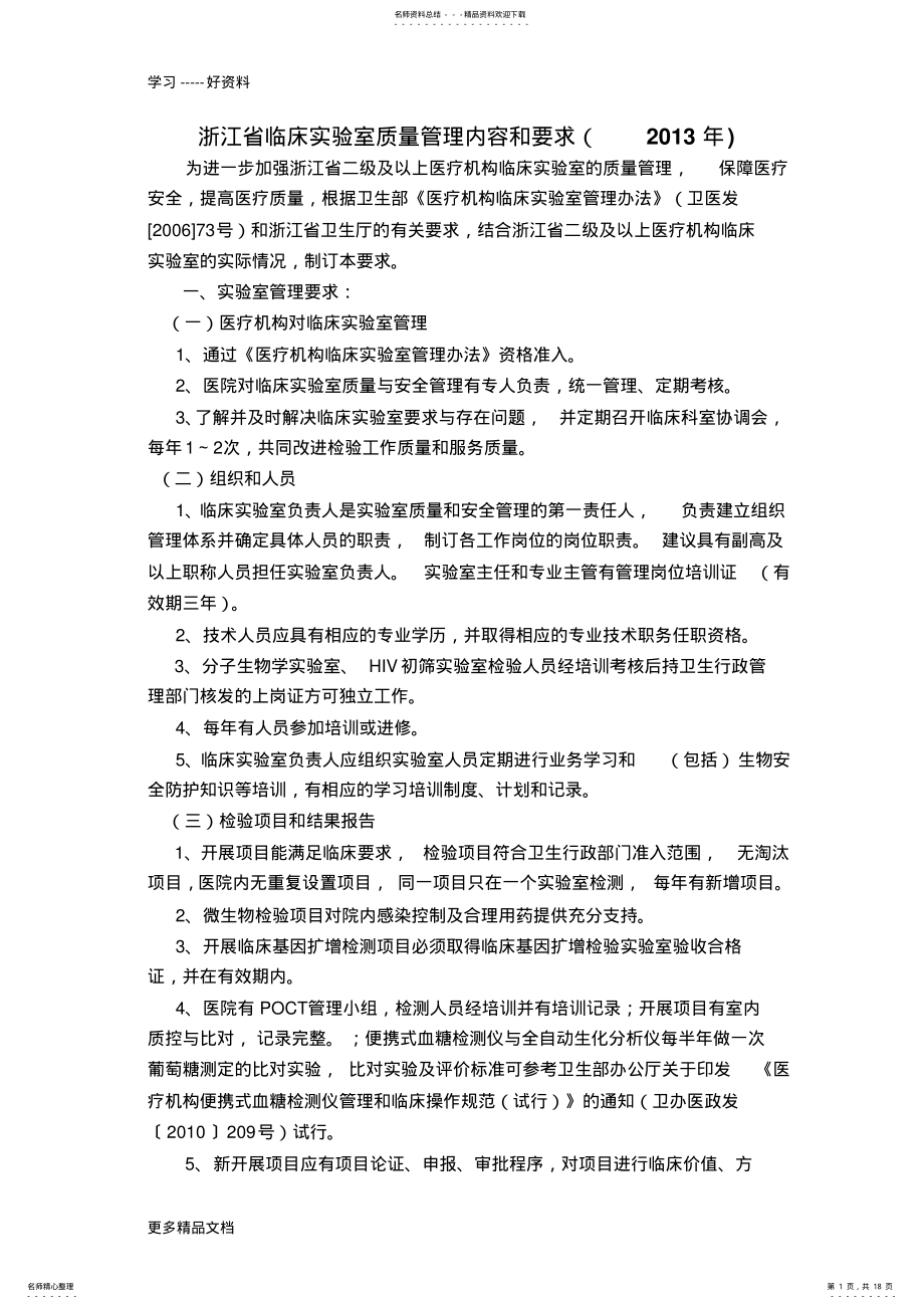 2022年浙江省临床实验室质量管理内容和要求只是分享 .pdf_第1页