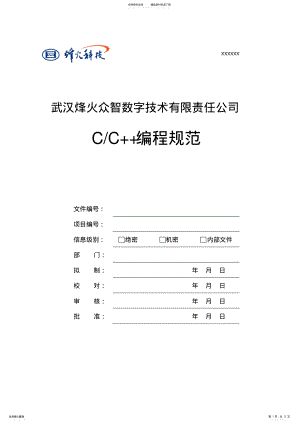 2022年C、C+语言编程规范 .pdf