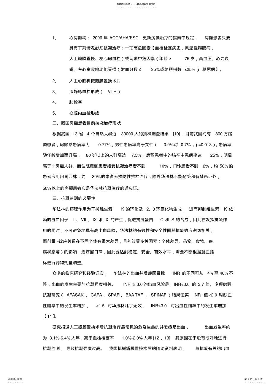 2022年INR监测的中国专家共识 .pdf_第2页