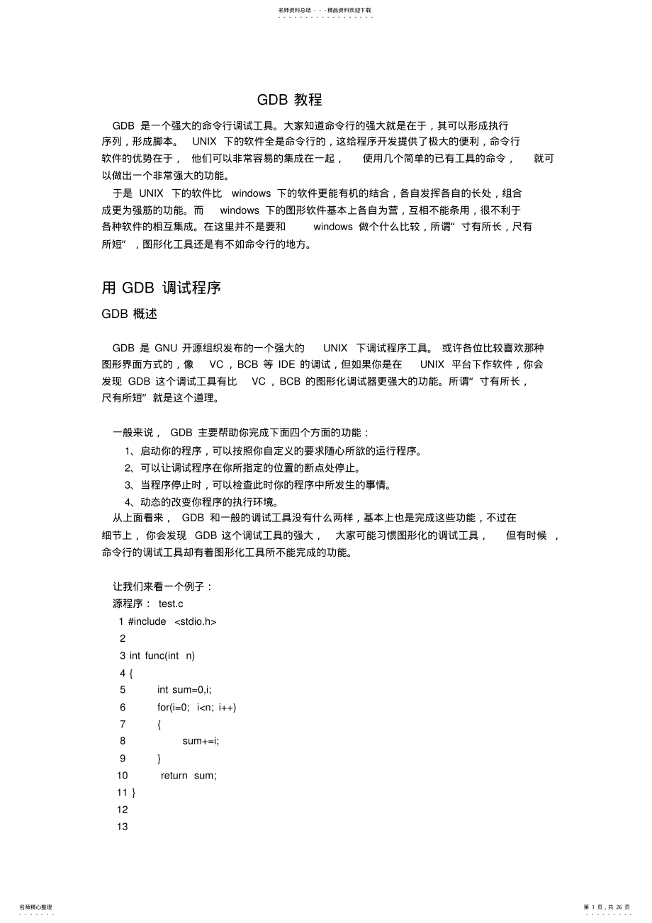 2022年linux下GDB教程 .pdf_第1页