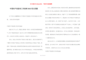 中国共产党宣传工作条例2022范文四篇.docx