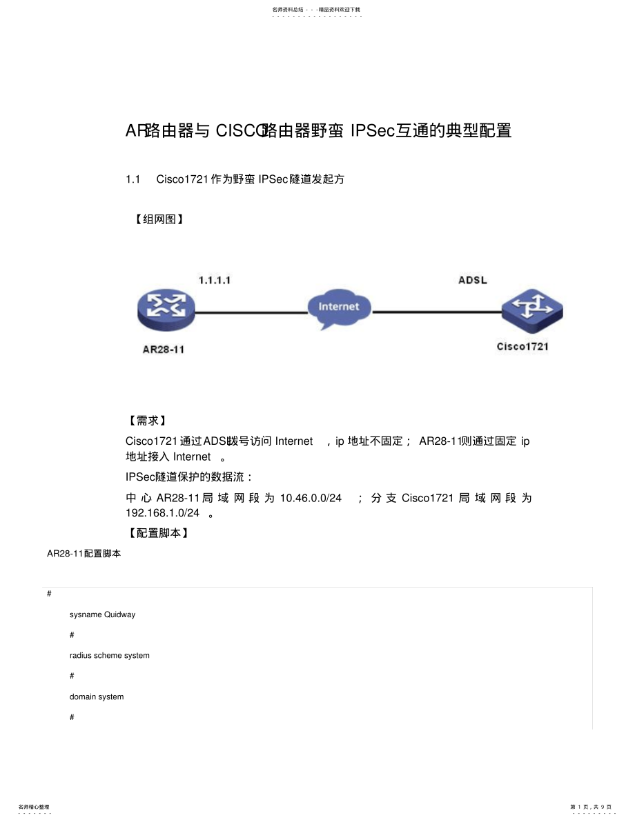 2022年AR路由器与CISCO路由器野蛮IPSec互通的典型配置 .pdf_第1页