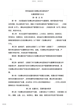 2022年2022年贵州省省级行政事业单位国有资产处置管理暂行办法 .pdf