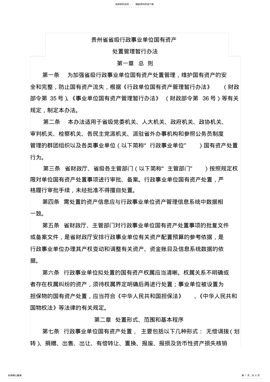 2022年2022年贵州省省级行政事业单位国有资产处置管理暂行办法 .pdf_第1页
