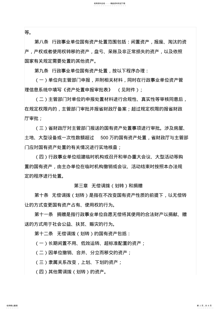 2022年2022年贵州省省级行政事业单位国有资产处置管理暂行办法 .pdf_第2页