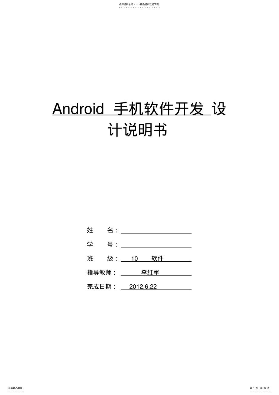 Android手机软件开发设计说明书 .pdf_第1页