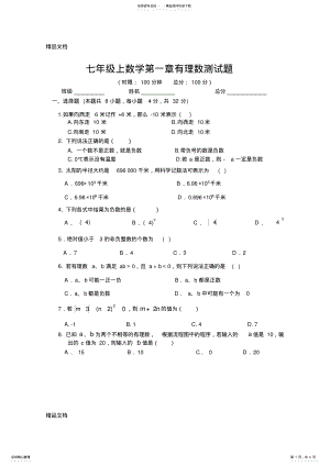 2022年最新湘教版新版七年级上册数学第一章有理数测试题 .pdf