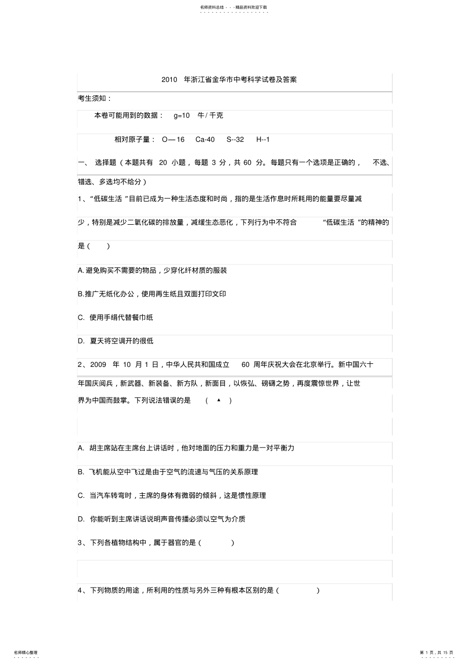 2022年浙江省金华市中考科学试卷及答案 .pdf_第1页