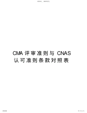 2022年CMA评审准则与CNAS认可准则条款对照表doc资料 .pdf