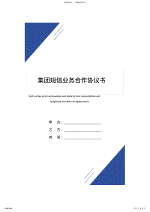 2022年2022年集团短信业务合作协议书 4.pdf