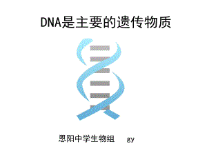 DNA是主要的遗传物质优秀说课ppt课件.pptx
