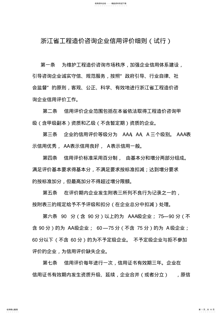 2022年浙江省工程造价咨询企业信用评价细则 .pdf_第1页