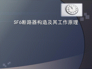 SF6断路器构造及其工作原理-弹簧储能ppt课件.ppt