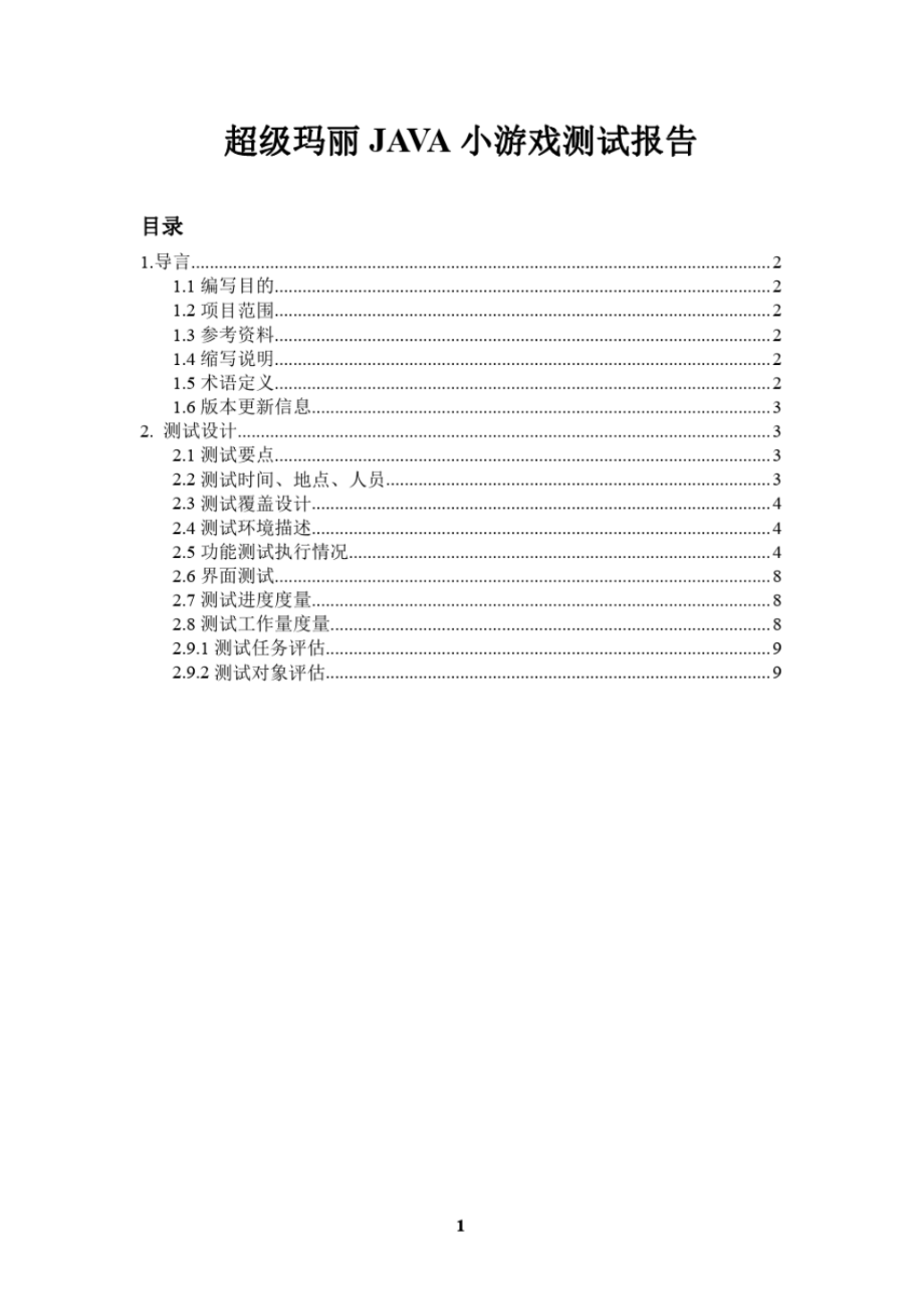 超级玛丽JAVA小游戏测试报告文档.pdf_第1页