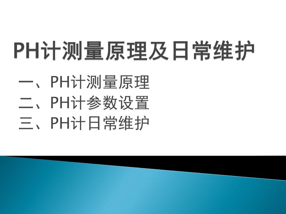 PH计测量原理及日常维护ppt课件.pptx_第1页