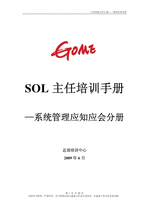 家电卖场百货商场运营资料 国美电器SOL主任培训.pdf