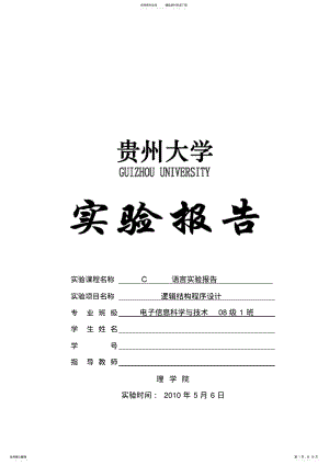 2022年2022年贵州大学C语言实验报告-Ex-逻辑结构程序设计 .pdf