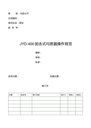 JYD-4拍击式均质器操作规范.pdf