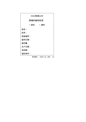 原辅料留样标签.pdf