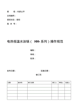 电热恒温水浴锅(HH-系列)操作规范.pdf