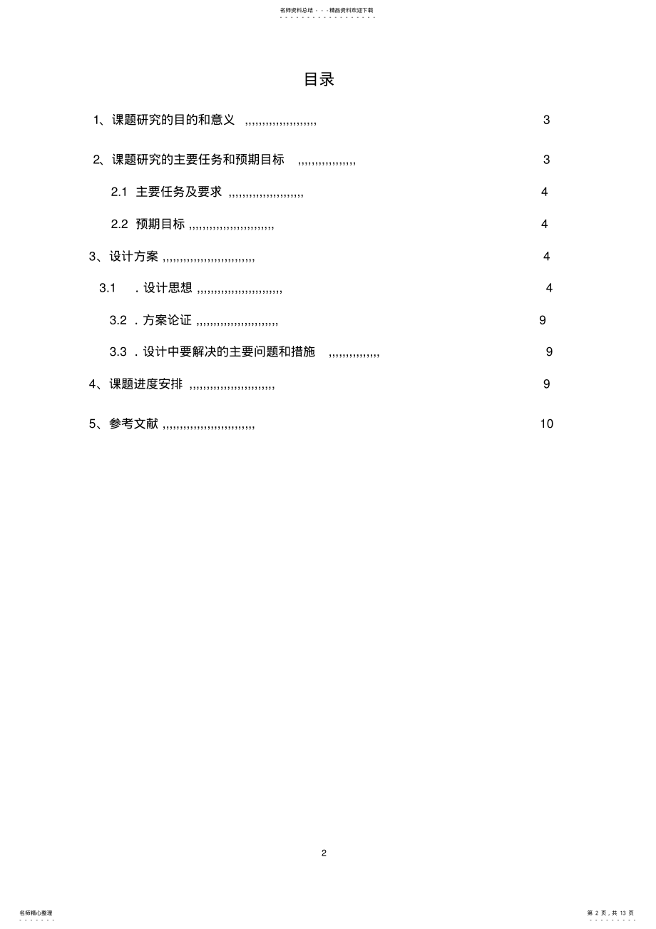 2022年汪洋开题报告 .pdf_第2页