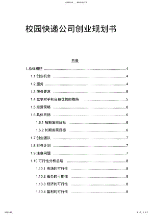 2022年校园快递公司创业计划书 .pdf
