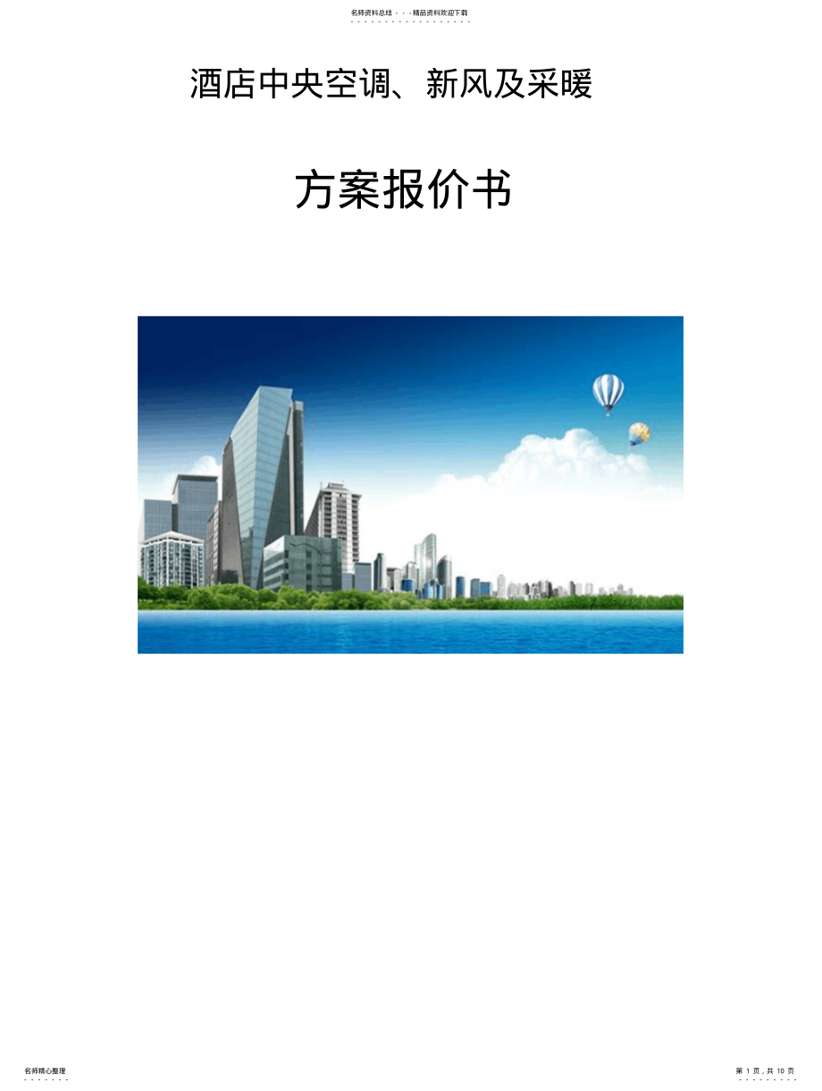 2022年2022年酒店中央空调方 .pdf_第1页