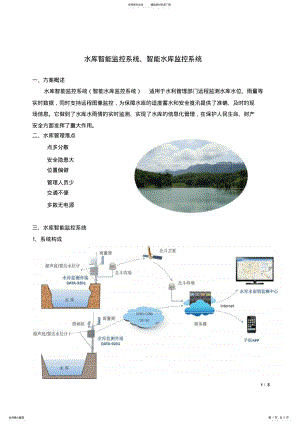 2022年水库智能监控系统、智能水库监控系统 .pdf