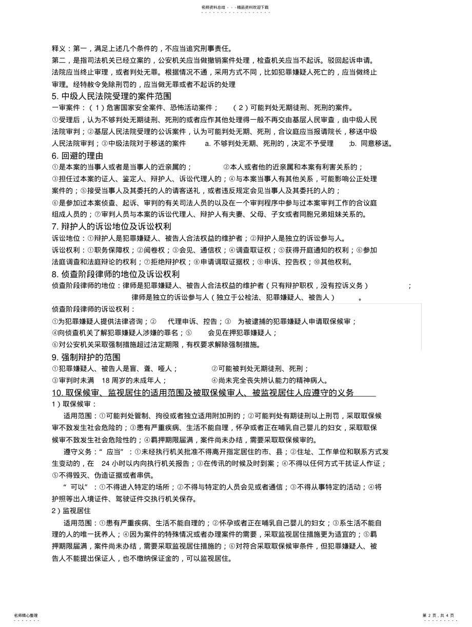 2022年2022年集美大学刑诉简答题复习资料 .pdf_第2页