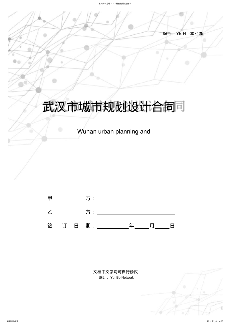 2022年武汉市城市规划设计合同 .pdf_第1页