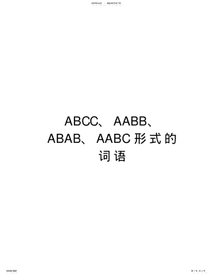 2022年ABCC、AABB、ABAB、AABC形式的词语学习资料 .pdf