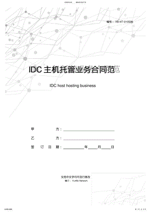2022年IDC主机托管业务合同范本 .pdf