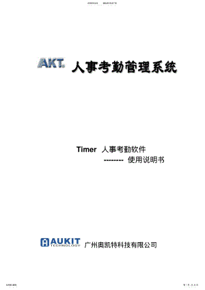 AukitTimer人事考勤软件说明书 .pdf