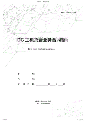 2022年IDC主机托管业务合同新 .pdf