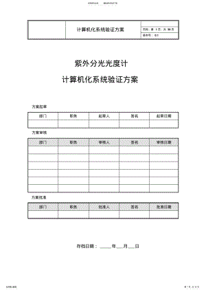 计算机化系统验证方案 .pdf