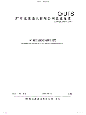 2022年标准机柜结构设计规范 .pdf