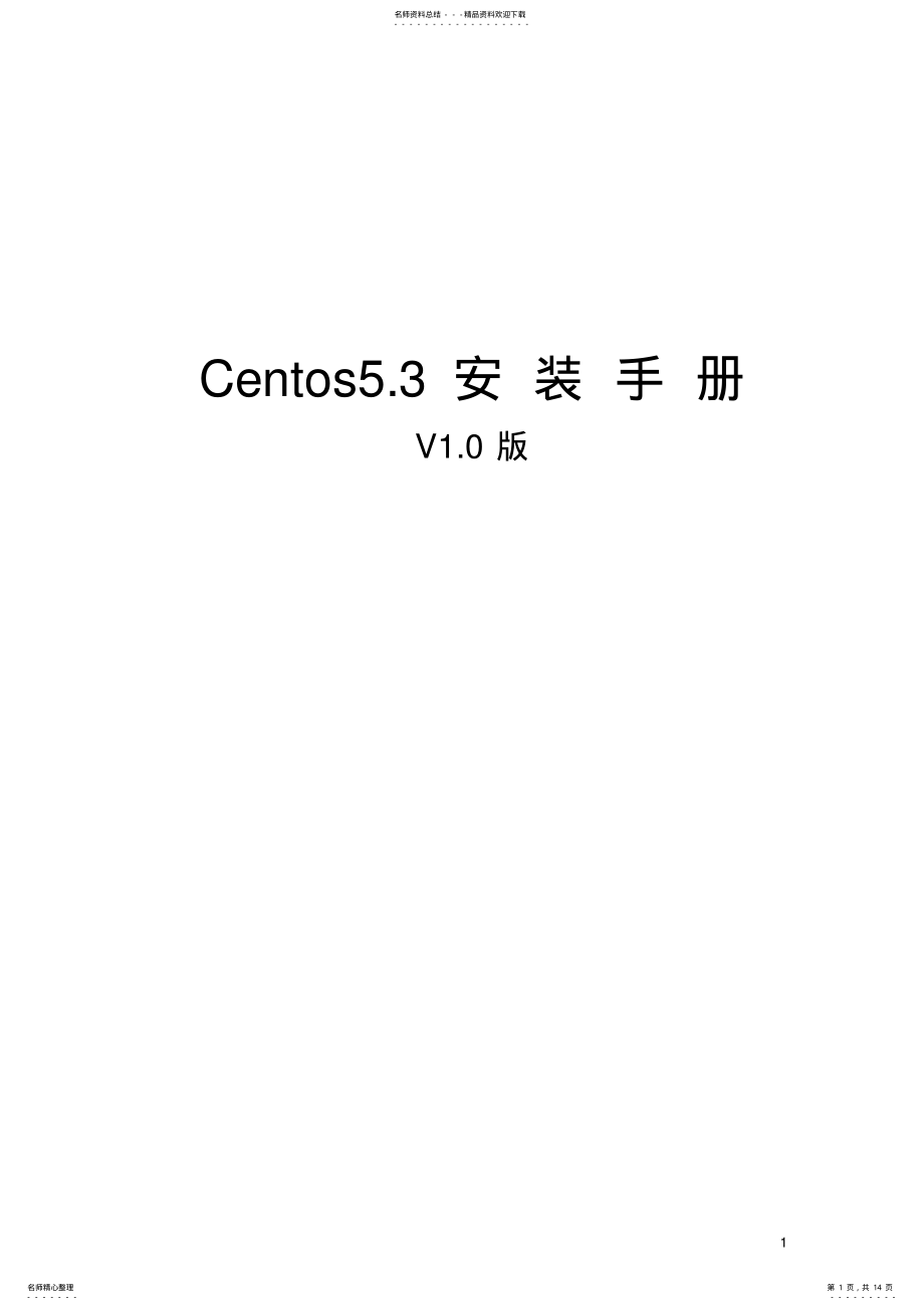 2022年Centos.操作系统安装手册 .pdf_第1页