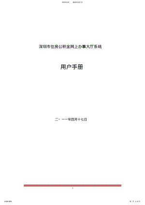 2022年深圳市住房公积金信息管理系统项目-用户手册-网上办事大厅系统 .pdf