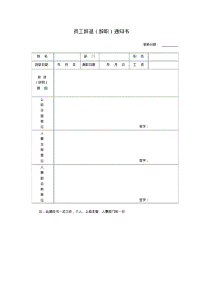 员工辞退(辞职)通知书.pdf