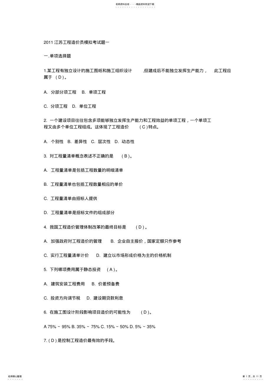 2022年江苏工程造价员考试真题模拟一 .pdf_第1页