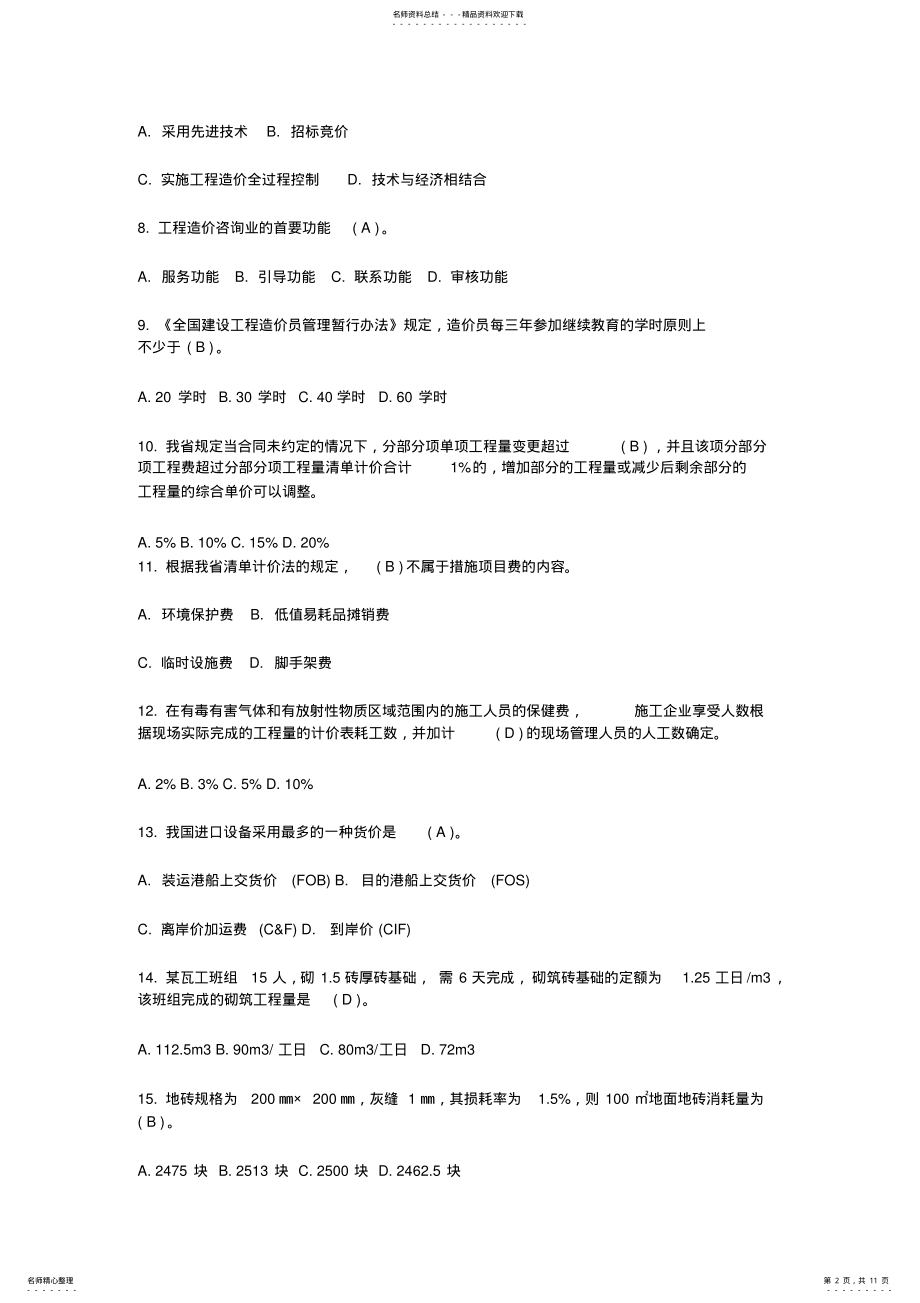 2022年江苏工程造价员考试真题模拟一 .pdf_第2页