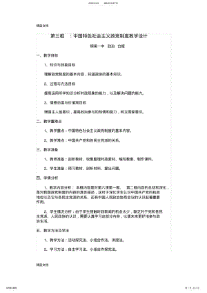 2022年最新中国特色社会主义政党制度教学设计 .pdf